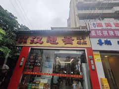 -汉思肴 热面皮(虬江路店)