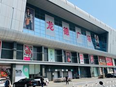 -永和大王(龙德广场店)