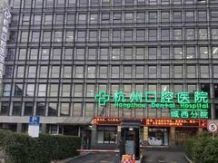 -杭州口腔医院(城西院区)