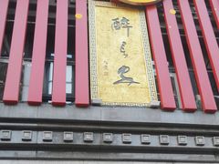 -醉长安(钟楼旗舰店)