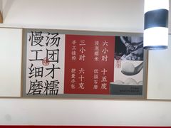 -朱新年·苏式汤团·面点(北寺塔店)