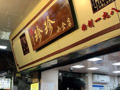 门面-珍珍小食店(西华路店)