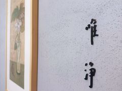 -上蔬无瑕· 创意素食·Vegetarian(华采天地店)