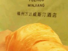 牛角包-福州天元国际威斯汀酒店·中国元素餐厅