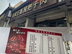 -咱家王新国把子肉(县东巷店)