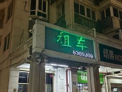 -百益佳租车(机场店)