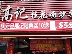 -高记福桂桂花糖炒栗(鼓楼店)