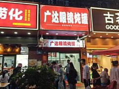-广达眼镜炖罐(广达店)