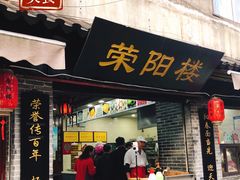 门面-荣阳楼(山塘街店)