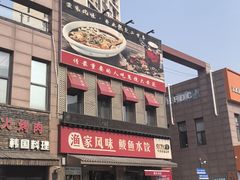 -渔家风味·鲅鱼水饺·央视展播·海鲜天津菜(开发区店)