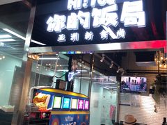 门面-Hi YOU你的饭局泰餐厅(雍和宫店)