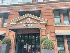 -领仕扒房(长春店)