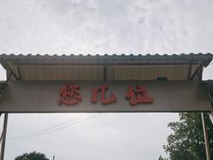 -清真·馬坡二旦烧烤(人生一串拍摄店)