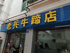 门面-老兵牛蹄店(下沙店)