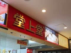 -堂上堂(益民街店)