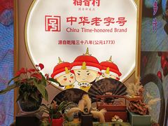 -稻香村(观前街店)