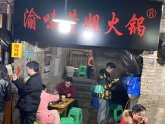 -渝味黄姐火锅(黄泥村店)