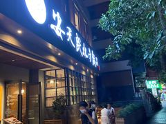 门面-安天民北方饺子(白石洲店)