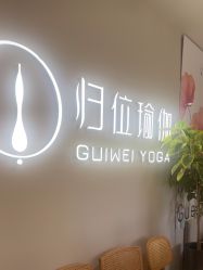 -归位瑜伽＆普拉提馆