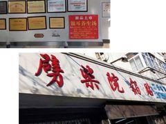 -劈柴院锅贴(沈阳路店)