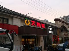 -大鸭梨烤鸭(左家庄店)
