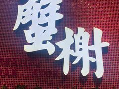 -蟹榭(静安寺晶品商场店)