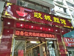 门面-岐城面馆(黄岐店)