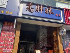 -高胖妹面庄(黄河道店)