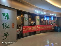 -陈傻子餐厅(世纪都会店)