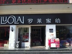 iphone_upload_pic-罗莱家纺(富川路店)