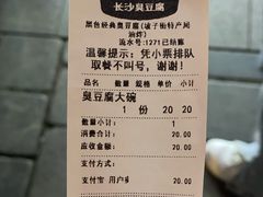 账单-黑色经典臭豆腐·湖南特产(坡子街店)