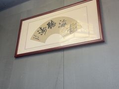-醉御香渔家园(临沂路与大连路店)