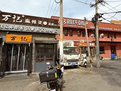-万记麻辣烫国展总店
