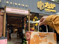 -方炉·天然食材面包店(丹凤店)