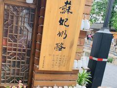 -苏妃奶酪(平江路店)