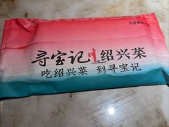 -寻宝记绍兴菜(状元店)
