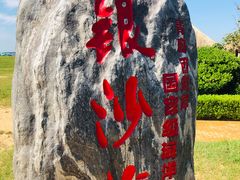 -青岛银沙滩