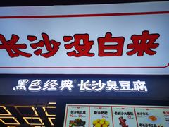 门面-黑色经典臭豆腐·湖南特产(坡子街店)