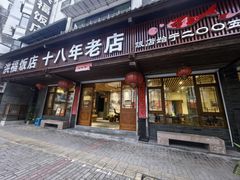 -洪福饭店·十八年老店