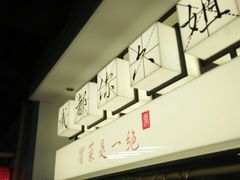 -成都你六姐·牛肉冒菜(城市集市合生汇店)