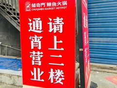 -储奇门鳝鱼火锅(总店)