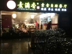 -素满香·Vegan食养自助(天一广场店)