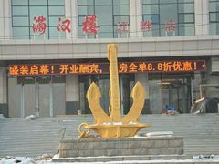 -满汉楼(江畔店)