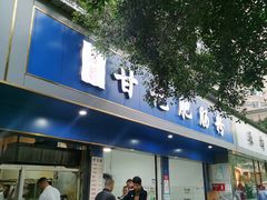 -甘记肥肠粉(马鞍北路店)