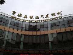 1-天明山温泉大酒店