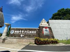 -海南分界洲岛旅游区