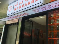 -麻小劲菌汤麻辣烫(体育西路店)