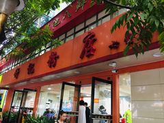 门面-舒记粉店(七星路店)