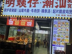 -明姨仔潮汕美食·碳炉猪脚·汕尾牛腩饭·起片鸡煲(起义路店)