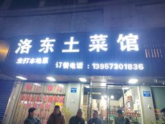 -洛东土菜馆(建国北路店)